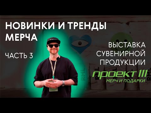 Видео: НОВИНКИ И ТРЕНДЫ МЕРЧА | ВЫСТАВКА Merch Up! 2024
