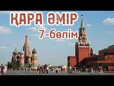 Видео: ҚАРА ӘМІР. АВТОРЫ:Аманғали Әбуов. Шытырманға толы әңгіме.