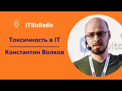 Видео: Токсичность в ИТ  | Константин Волков