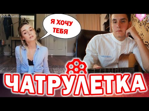 Видео: ГИТАРИСТ В ЧАТРУЛЕТКЕ 5 | НЕОБЫЧНЫЕ РЕАКЦИИ ДЕВУШЕК НА ГИТАРУ
