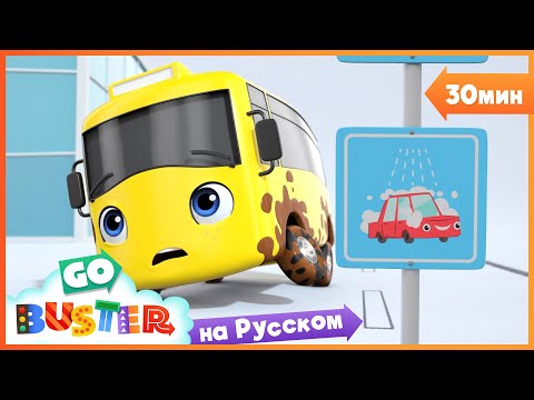Видео: Бастер и автомойка🚿 | 30 минут | Песенки про машинки Автобус Бастер