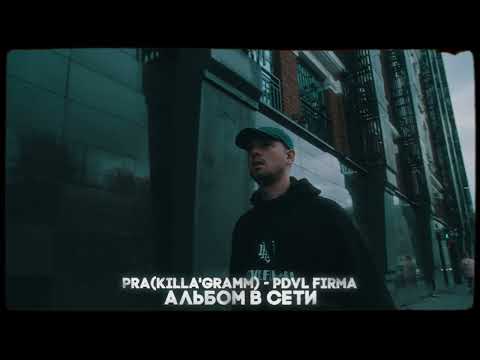 Видео: Pra(Killa'Gramm) - PDVL FIRMA (full album / полный альбом)