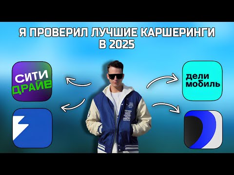 Видео: САМОЕ ПОДРОБНОЕ видео про каршеринг 2025 💥 Ситидрайв, Яндекс Драйв, Делимобиль, Белка Кар