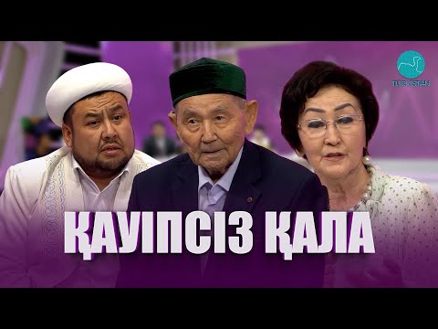 Видео: Нәзік әлем | Қауіпсіз қала