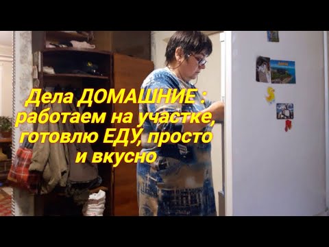 Видео: Мы живём в деревне Готовим участок к зиме Дела домашние На ужин жарю тыкву  приготовила салат оливье