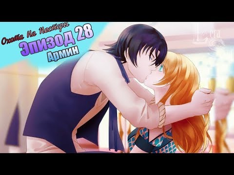 Видео: СФШ | ОНП | 28 ЭПИЗОД | АРМИН