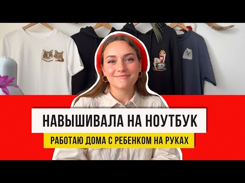 Видео: Вышивка в две нитки! Делаю короткие и длинные стежки на футболке!