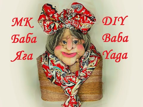 Видео: БАБА ЯГА ИЗ КАПРОНА. DIY BABA YAGA. MADE OF NYLON