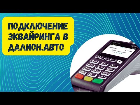 Видео: Эквайринг в Далион.Авто