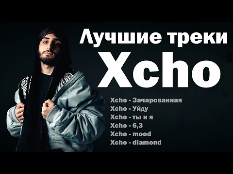 Видео: Лучшие треки Xcho 2025 – ТОП хиты | Зачарованная, Уйду, 6,3 и другие