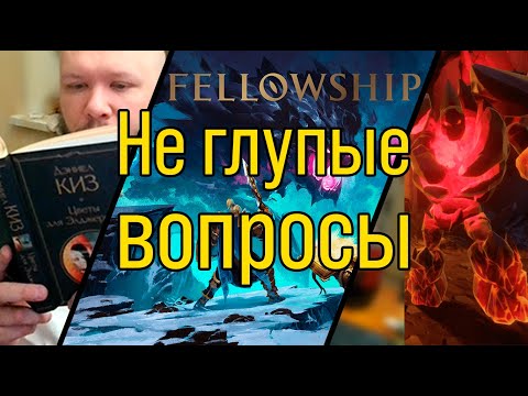 Видео: Fellowship Не глупые вопросы