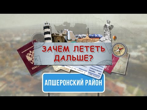 Видео: «Зачем лететь дальше?». Апшеронский район