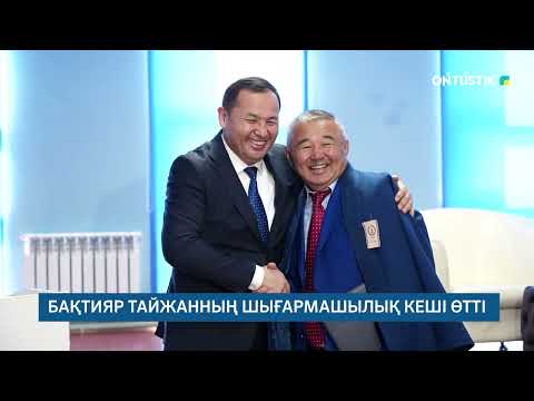 Видео: БАҚТИЯР ТАЙЖАННЫҢ ШЫҒАРМАШЫЛЫҚ КЕШІ ӨТТІ /// 24.10.2025ж