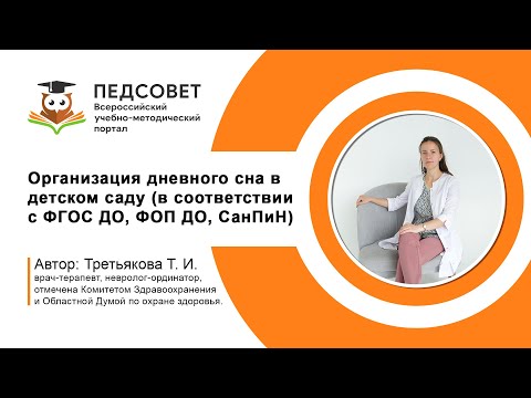 Видео: Организация дневного сна в детском саду (в соответствии с ФГОС ДО, ФОП ДО, СанПиН)