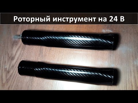 Видео: Роторный инструмент на 24 В