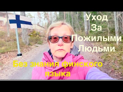 Видео: #финляндия#работавфинляндии уход за пожилыми людьми в Финляндии🇫🇮работники без знания финского языка