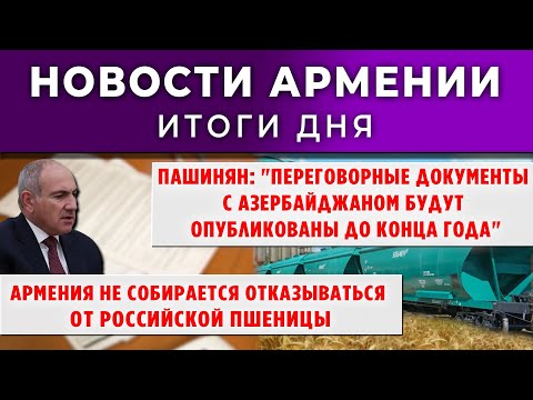 Видео: Новости Армении и Диаспоры/12 ноября 2025 + МНЕНИЕ /Հայերեն  տիտրեր