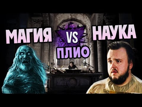 Видео: Кто Убил Магию в Игре Престолов? Про Мейстеров