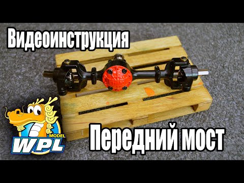 Видео: #WPL Видеоинструкция - Передний Мост! ENG SUB.