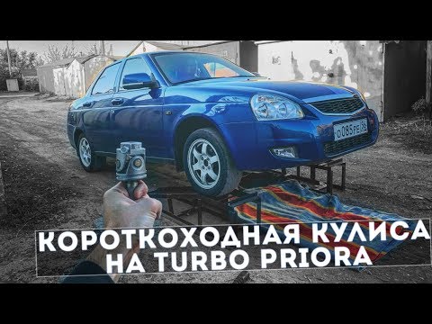 Видео: Делаем TURBO PRIORA ЕЩЁ БОЛЬШЕ ЛАКШЕРИ! Короткоходная кулиса на ПРИОРУ!