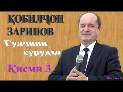 Видео: Кобилчон Зарипов - Гулчини сурудхо 3 / Qobilljon Zaripov - Gulchini surudho 3