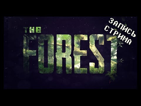 Видео: [ЗАПИСЬ] Тестирование VR в The Forest!