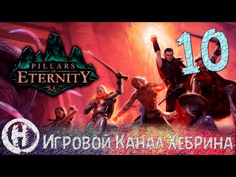 Видео: Pillars of Eternity - Часть 10 (Битва в Каэд-Нуа)