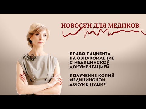 Видео: Право пациента на ознакомление с медицинской документацией/получение копий медицинской документации