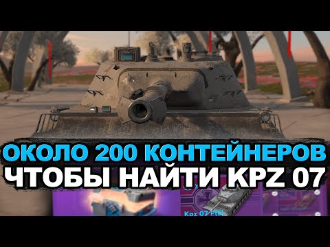 Видео: Охота на KPZ 07 объявляется открытой. Часть №1 | Tanks Blitz