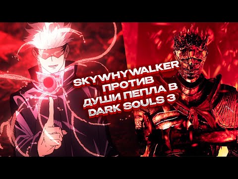 Видео: SKYWHYWALKER ПРОШЕЛ DARK SOULS 3