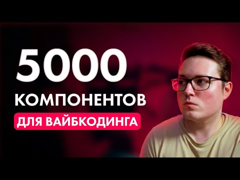 Видео: В этом MCP тысячи БЕСПЛАТНЫХ компонентов для ВАЙБКОДИНГА в Cursor, Claude Code (Shadcn MCP)