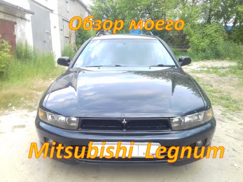 Видео: Обзор моего Mitsubishi Legnum