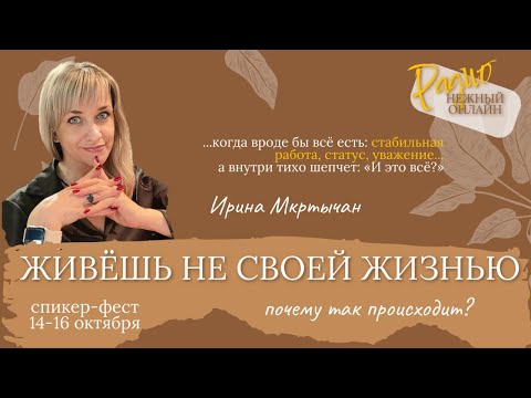 Видео: Чувствуете, что живете чужой жизнью?  Ирина Мкртычан