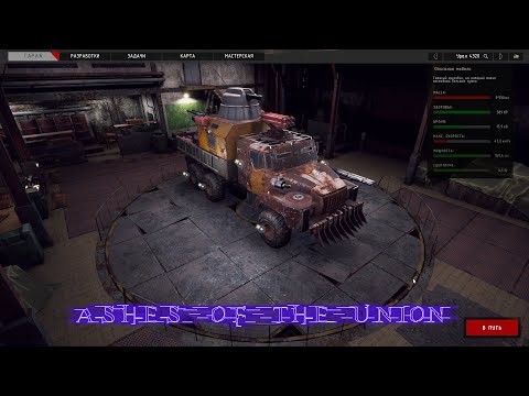 Видео: Ashes of the Union (Пепел Союза)Выживаем в мире монстров в разрушенном союзе №4