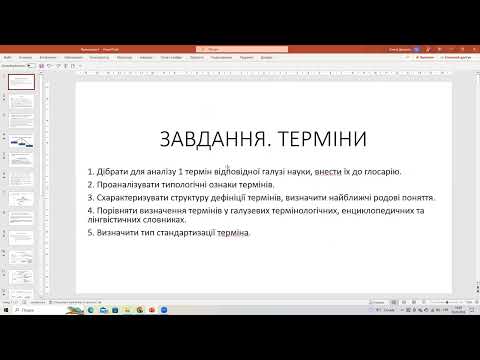 Видео: "Термінознавство" для аспірантів