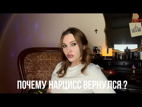 Видео: БЫВШИЙ ВЕРНУЛСЯ.ЗАЧЕМ НАРЦИССЫ ВОЗРАЩАЮТСЯ?