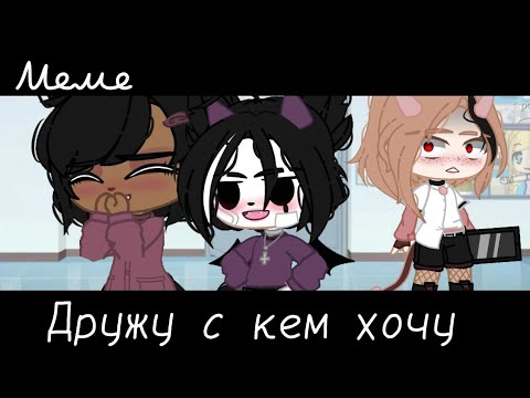 Видео: |meme|🙄~Дружу с кем хочу~👱🏾‍♀️