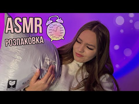 Видео: Sleepy ASMR 💌 Розпаковка, що допоможе розслабитись і заснути