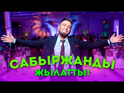 Видео: СУПЕР ТАМАДА САБЫРЖАНДЫ ЖЫЛАТТЫ! ШОК 2023