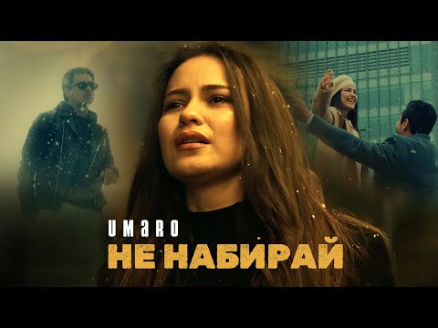 Видео: Umaro - НЕ НАБИРАЙ (new clip2024)