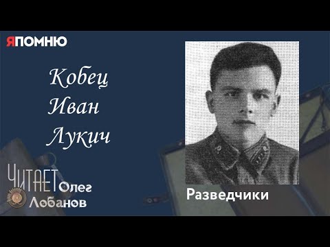 Видео: Кобец Иван Лукич. Проект "Я помню" Артема Драбкина. Разведчики.