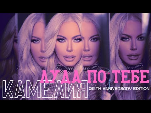 Видео: Камелия-Луда по тебе/Luda po tebe-(25th Anniversary Edition)