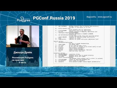 Видео: PGConfRu2019 Джошуа Дрейк - «Репликация Postgres на практике» - часть 2