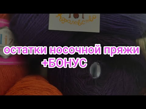 Видео: Остатки носочной пряжи+БОНУС 
