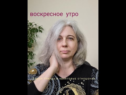 Видео: Воскресное утро. Темная триада и квантовые отношения.