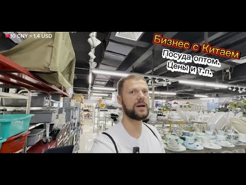 Видео: 3 фабрики посуды на рынке. Посуда оптом из Китая | Как всё реально работает.