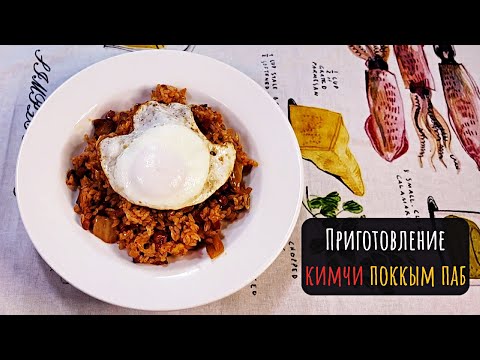 Видео: Как приготовить кимчи поккым паб(кимчи жареный рис)