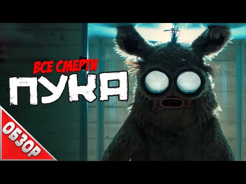 Видео: #ВСЕСМЕРТИ: Пука (2018) ОБЗОР