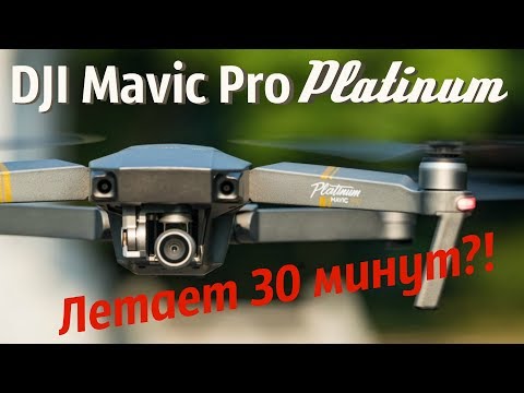 Видео: DJI Mavic Pro Platinum -Реально летает 30 минут? Проверяю...