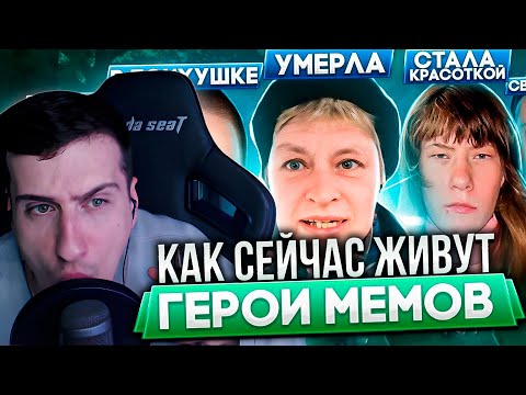 Видео: ГЕРОИ МЕМОВ - ЧТО С НИМИ СТАЛО. ЧАСТЬ 4 | РЕАКЦИЯ HELLYEAHPLAY